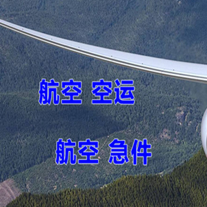 南洋机场快递快递-选东方航空和上海航空